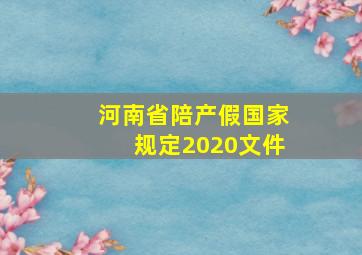 河南省陪产假国家规定2020文件