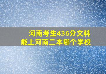 河南考生436分文科能上河南二本哪个学校