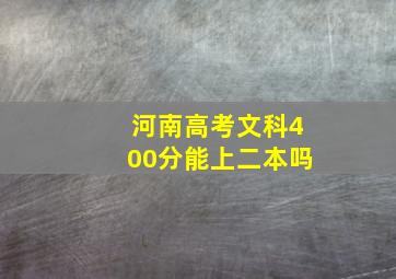 河南高考文科400分能上二本吗