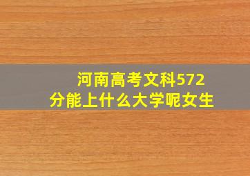 河南高考文科572分能上什么大学呢女生