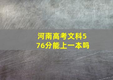 河南高考文科576分能上一本吗