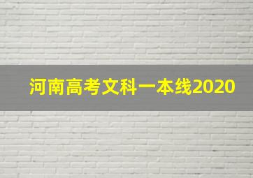 河南高考文科一本线2020