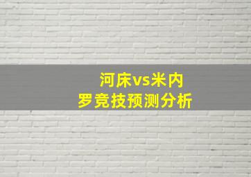 河床vs米内罗竞技预测分析