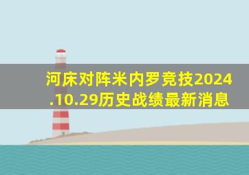 河床对阵米内罗竞技2024.10.29历史战绩最新消息