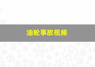 油轮事故视频