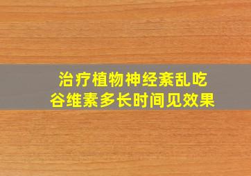 治疗植物神经紊乱吃谷维素多长时间见效果