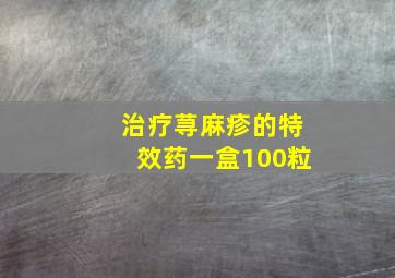 治疗荨麻疹的特效药一盒100粒