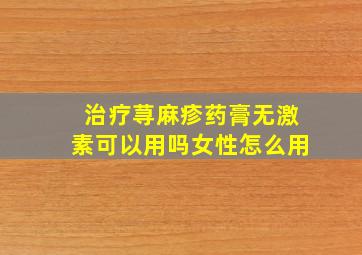 治疗荨麻疹药膏无激素可以用吗女性怎么用