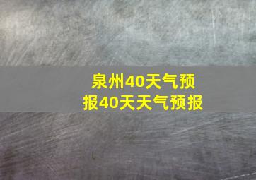 泉州40天气预报40天天气预报