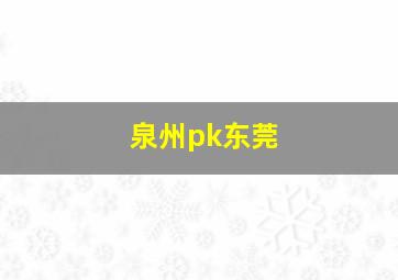 泉州pk东莞