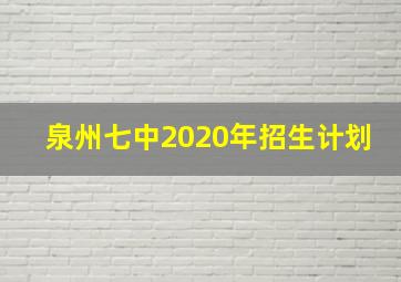 泉州七中2020年招生计划