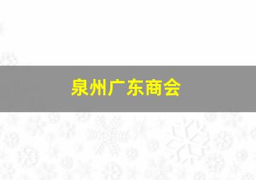 泉州广东商会