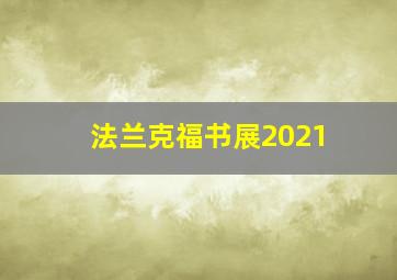 法兰克福书展2021