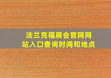 法兰克福展会官网网站入口查询时间和地点