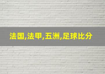 法国,法甲,五洲,足球比分