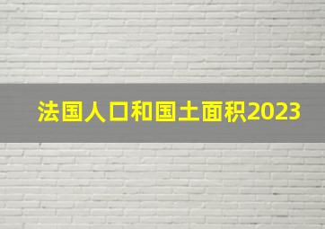 法国人口和国土面积2023