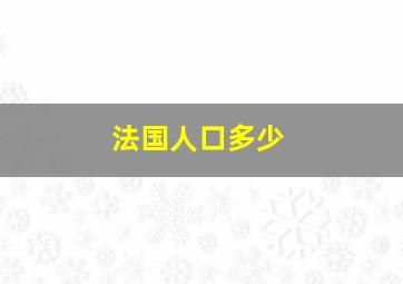 法国人口多少