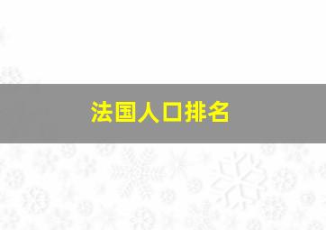 法国人口排名