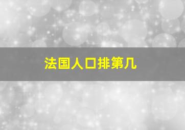 法国人口排第几