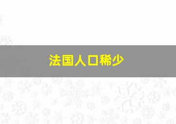 法国人口稀少