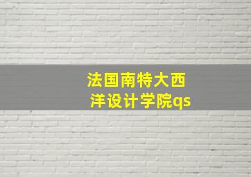 法国南特大西洋设计学院qs