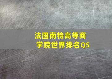 法国南特高等商学院世界排名QS