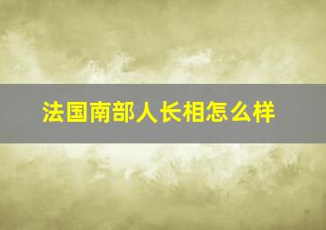 法国南部人长相怎么样