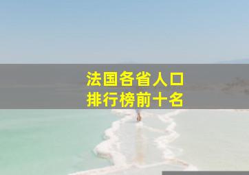 法国各省人口排行榜前十名