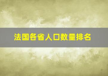 法国各省人口数量排名