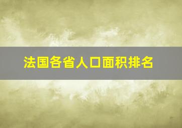 法国各省人口面积排名