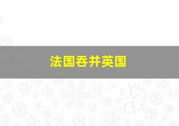 法国吞并英国