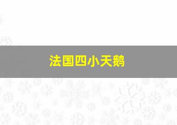 法国四小天鹅