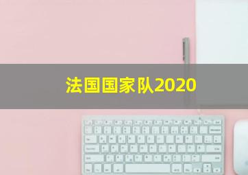 法国国家队2020