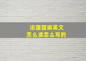 法国国旗英文怎么读怎么写的