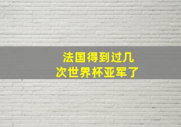 法国得到过几次世界杯亚军了