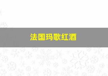 法国玛歌红酒