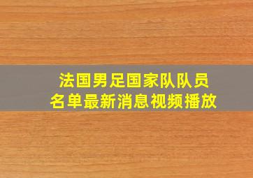 法国男足国家队队员名单最新消息视频播放