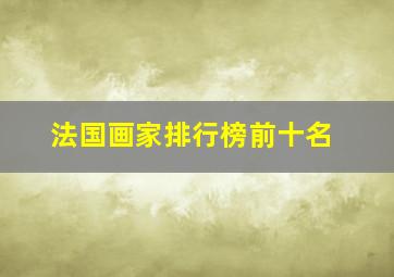 法国画家排行榜前十名