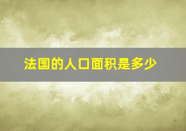 法国的人口面积是多少