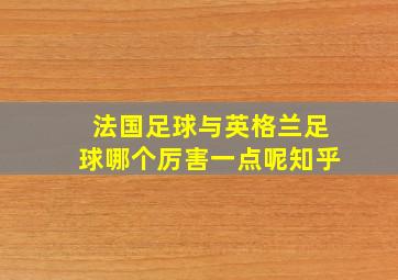 法国足球与英格兰足球哪个厉害一点呢知乎