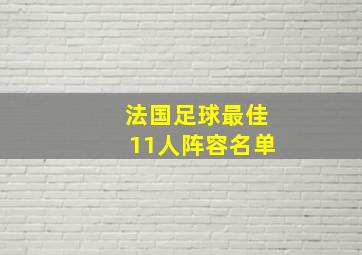 法国足球最佳11人阵容名单