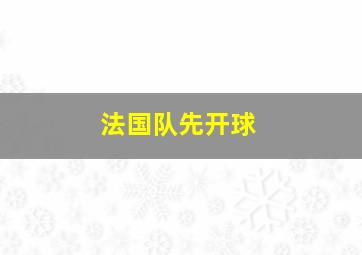 法国队先开球