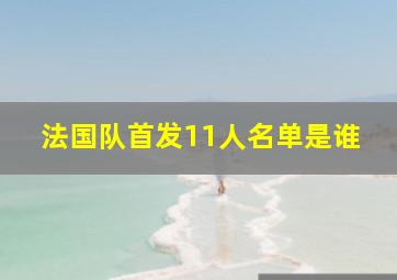 法国队首发11人名单是谁