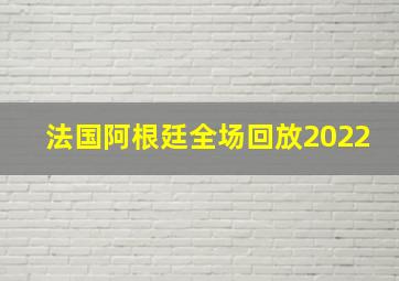 法国阿根廷全场回放2022