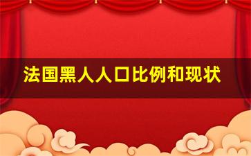 法国黑人人口比例和现状