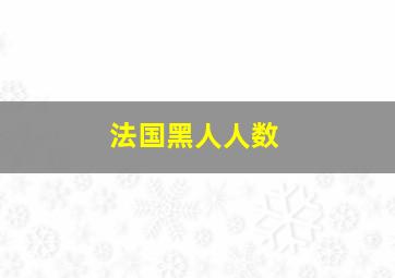 法国黑人人数