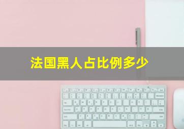 法国黑人占比例多少