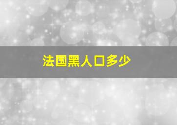 法国黑人口多少