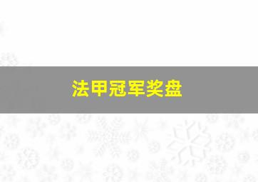 法甲冠军奖盘