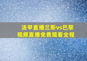 法甲直播兰斯vs巴黎视频直播免费观看全程